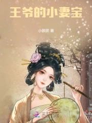 王爷的小狐妃第一集